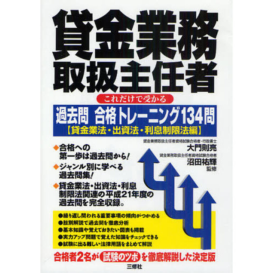 貸金業務取扱主任者これだけで受かる過去問合格トレーニング１３４問　貸金業法・出資法・利息制限法編