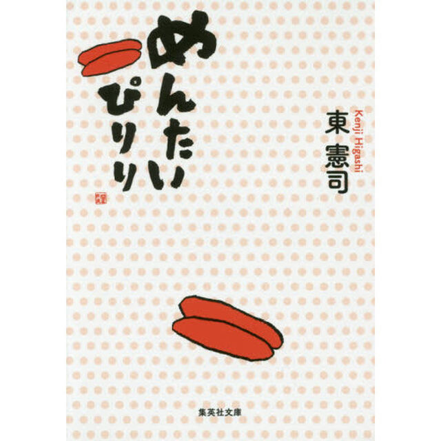 めんたいぴりり