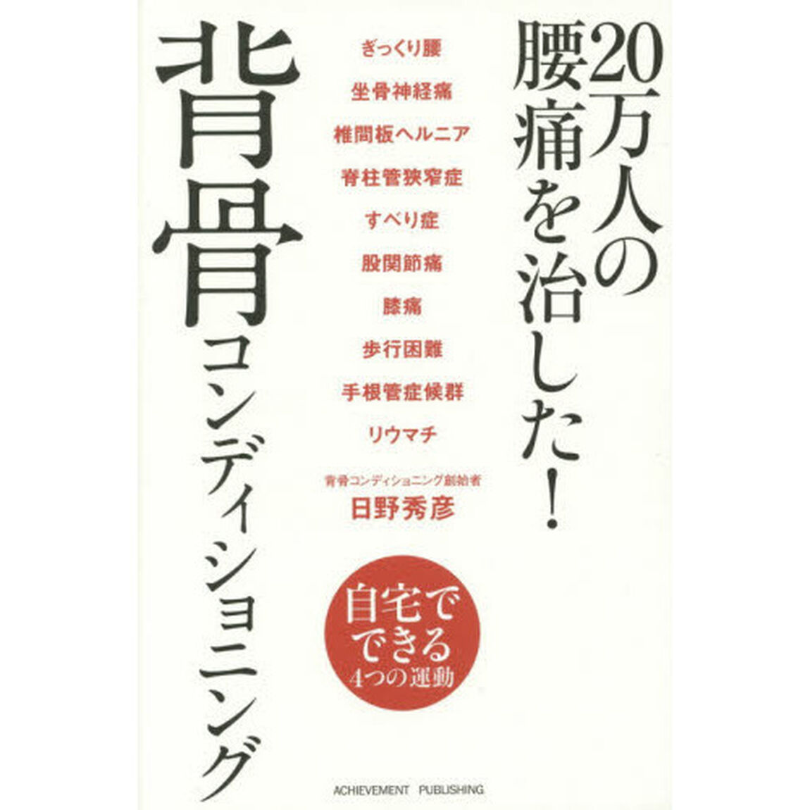 ２０万人の腰痛を治した！背骨コンディショニング