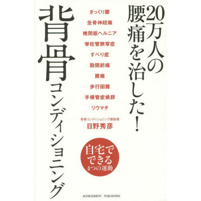 ２０万人の腰痛を治した！背骨コンディショニング