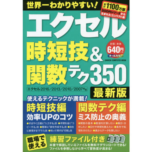 エクセル時短技&関数テク350 最新版 (GAKKEN COMPUTER MOOK)「最新版」