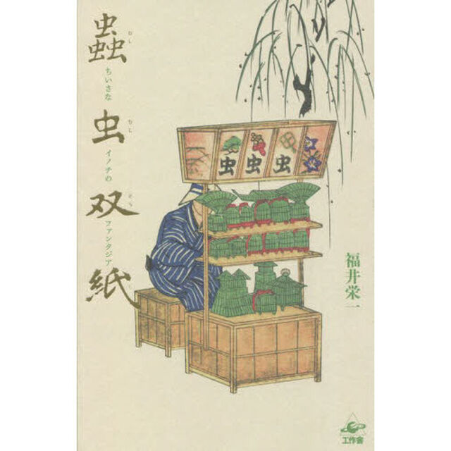 蟲虫双紙　ちいさなイノチのファンタジア