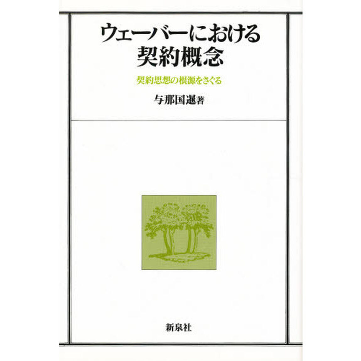 ウェーバーにおける契約概念　契約思想の根源をさぐる