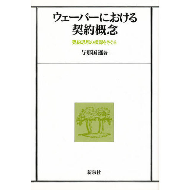 ウェーバーにおける契約概念　契約思想の根源をさぐる