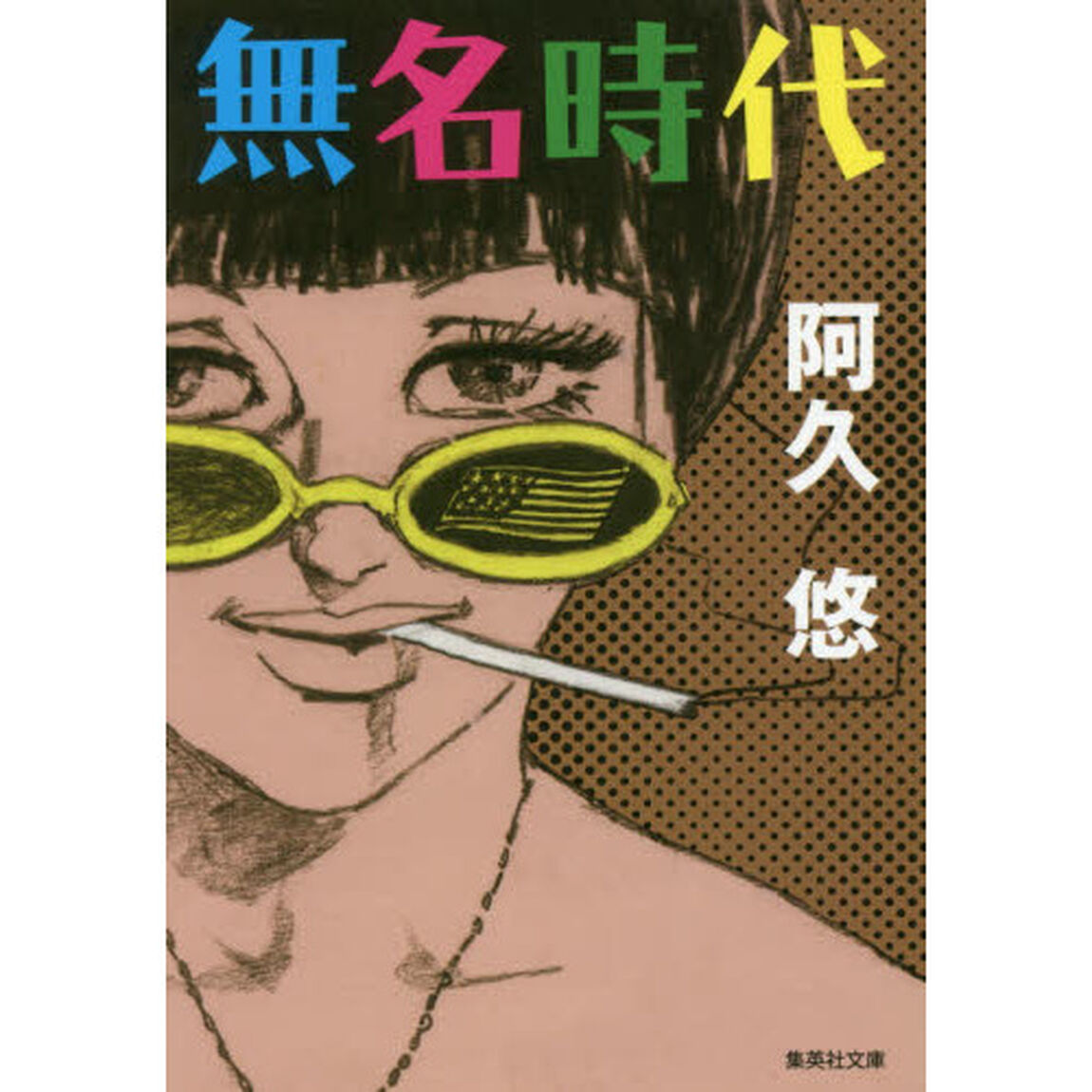 無名時代