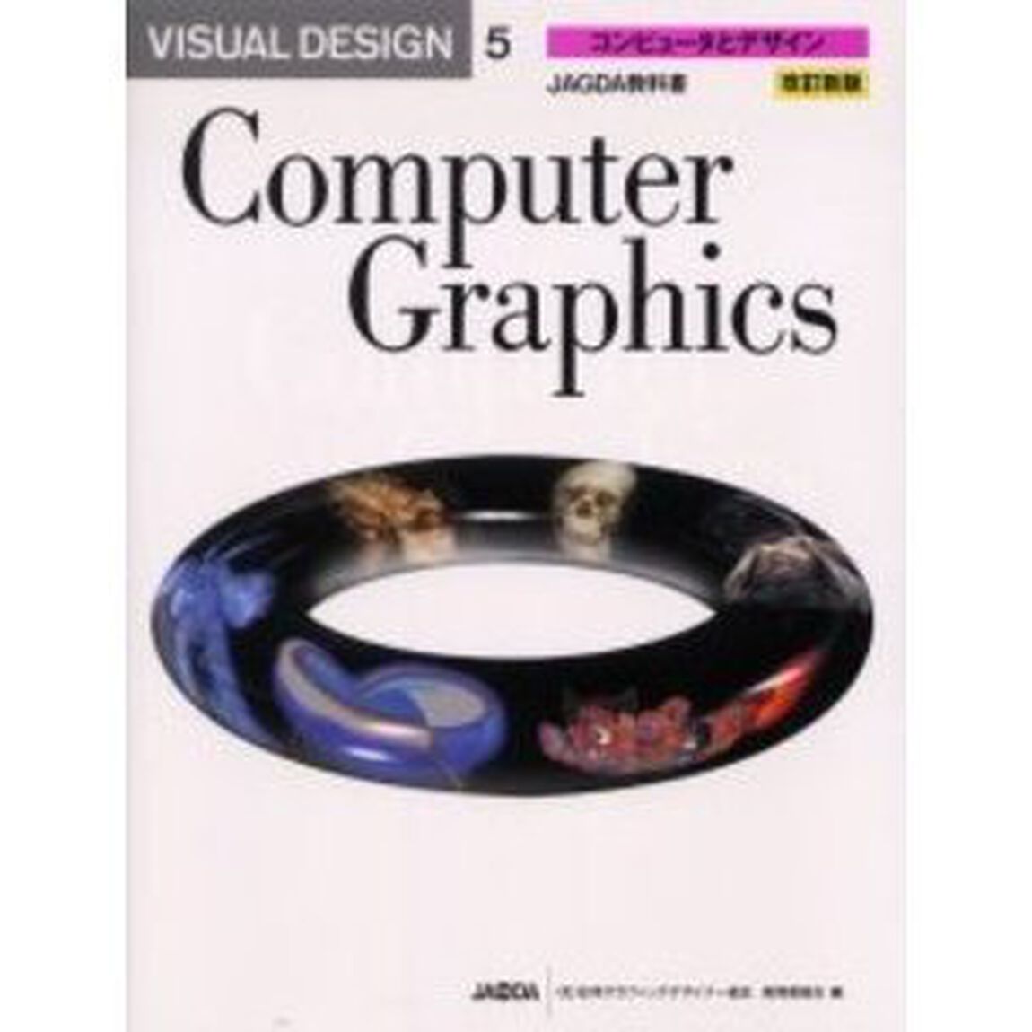 Ｖｉｓｕａｌ　ｄｅｓｉｇｎ　５「コンピュータとデザイン　ＪＡＧＤＡ教科書　改訂新版」