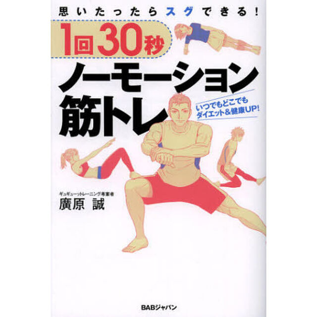 １回３０秒ノーモーション筋トレ　思いたったらスグできる！