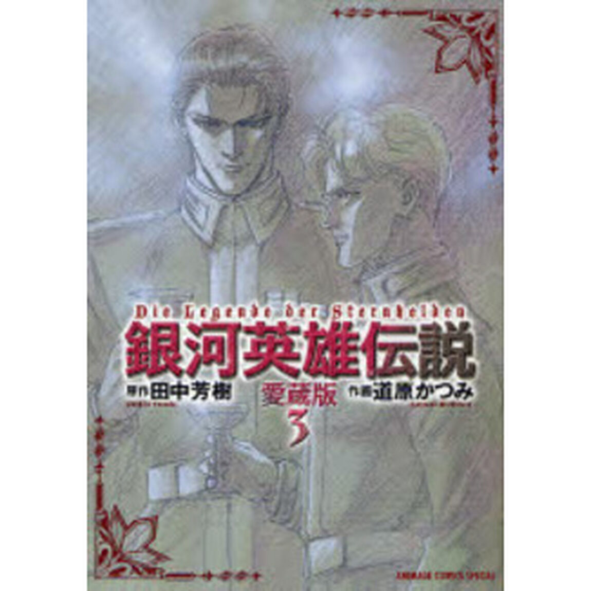 銀河英雄伝説　３「愛蔵版」