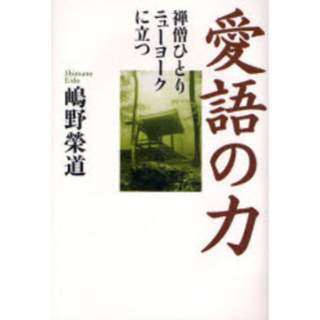 愛語の力　禅僧ひとりニューヨークに立つ