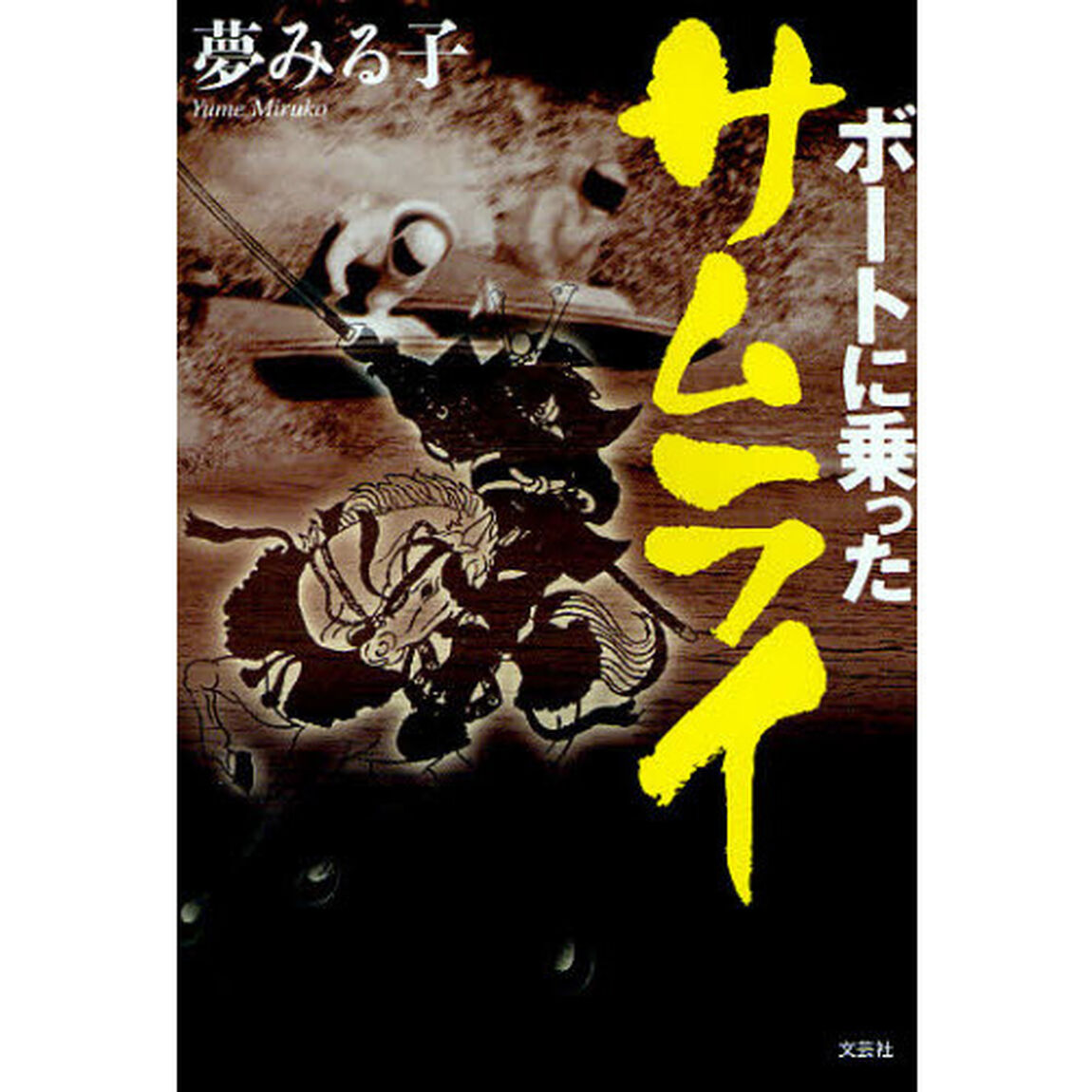 ボートに乗ったサムライ