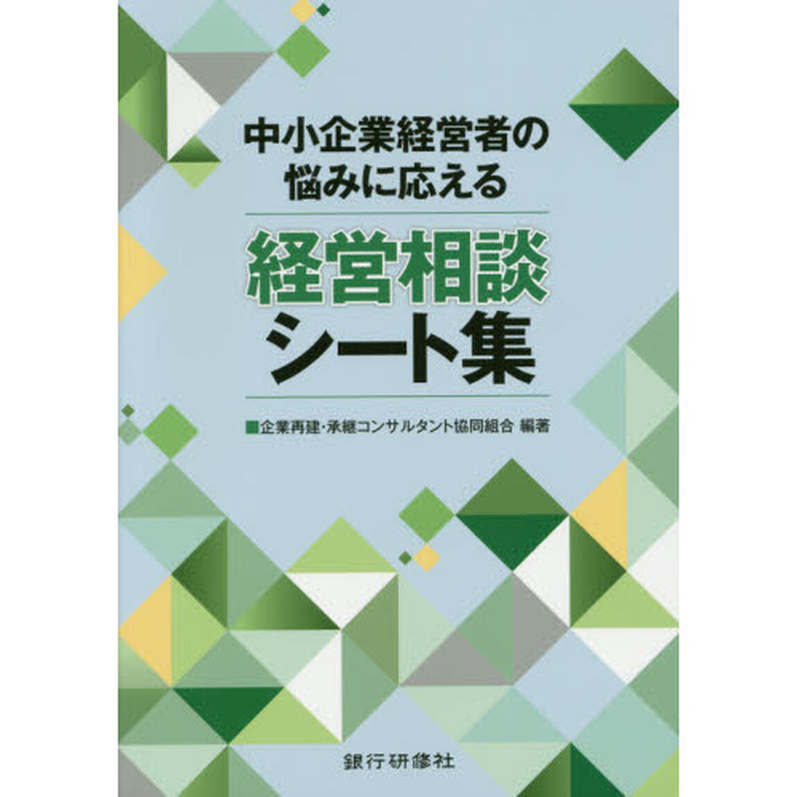 中小企業経営者の悩みに応える経営相談シート集