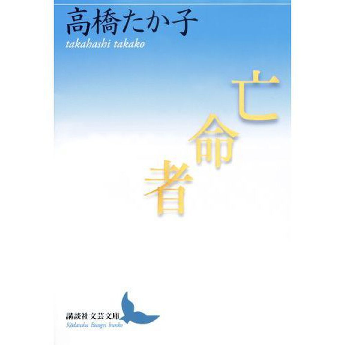 亡命者