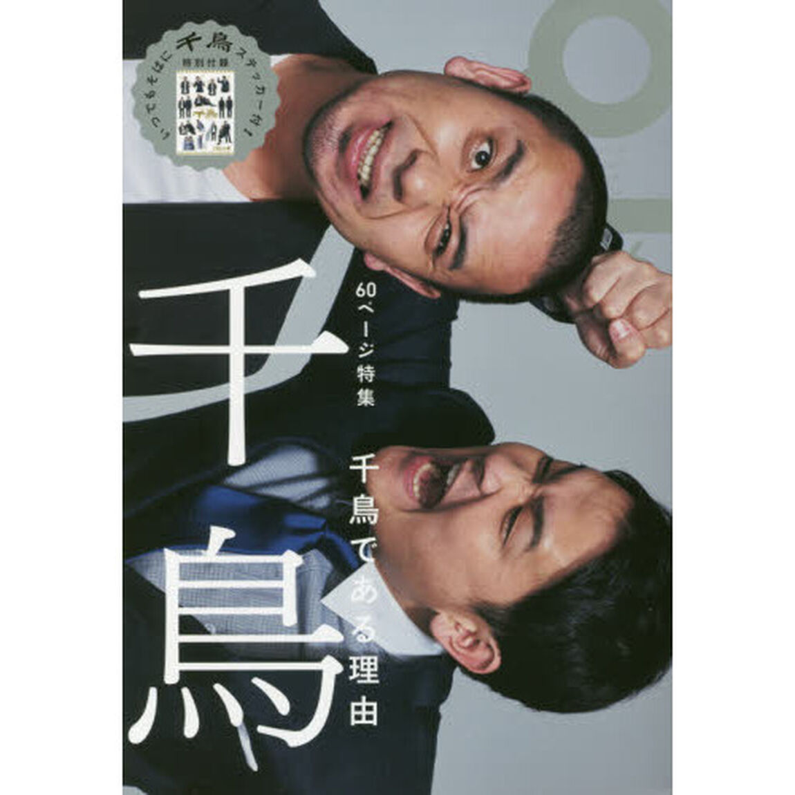 クイック・ジャパン　ｖｏｌ．１３６「特集千鳥」