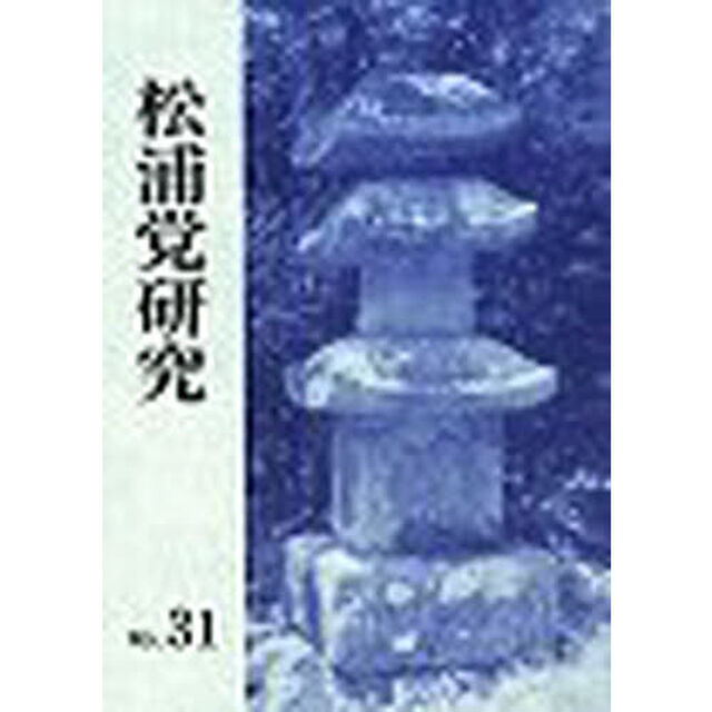 松浦党研究　　３１