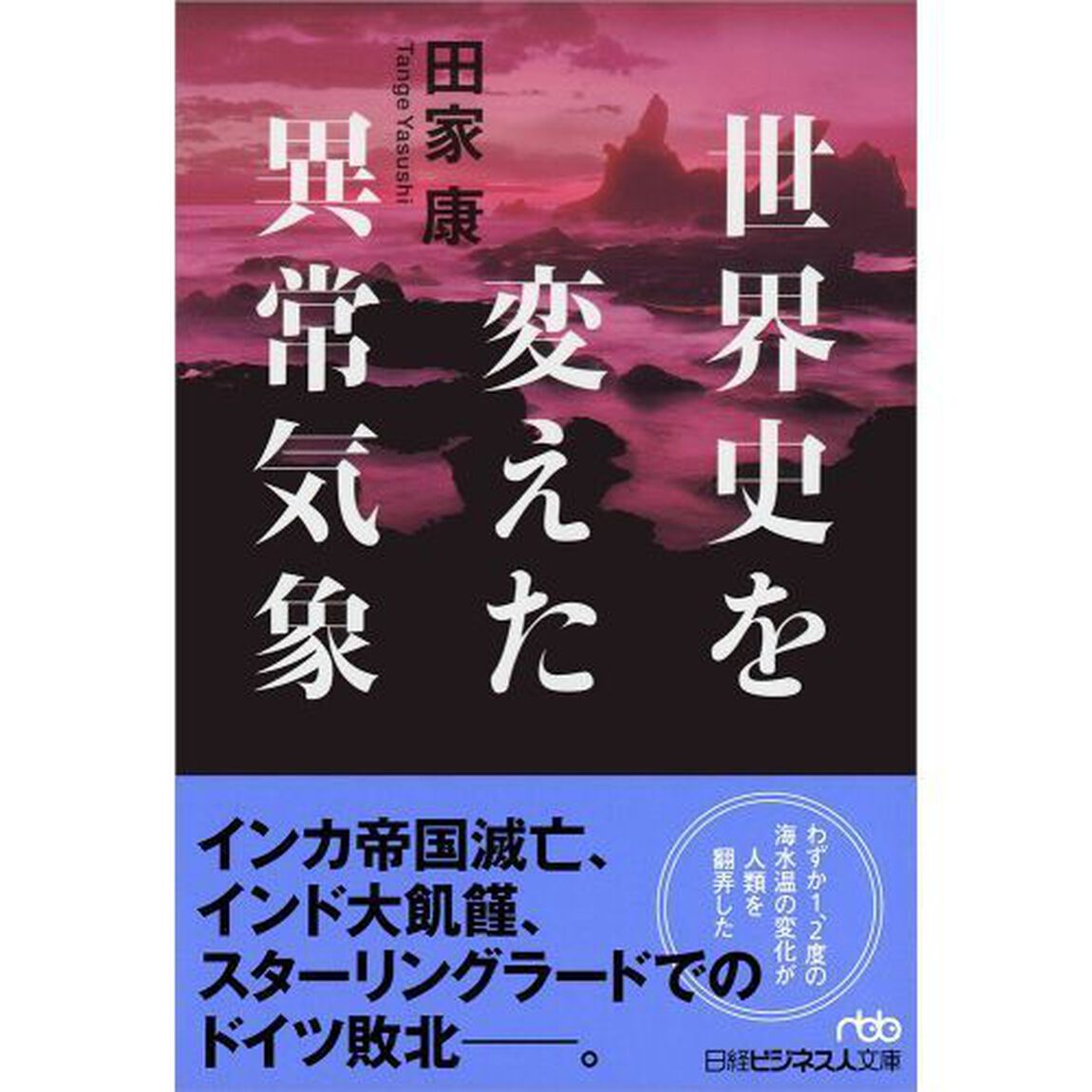 世界史を変えた異常気象 (日経ビジネス人文庫)