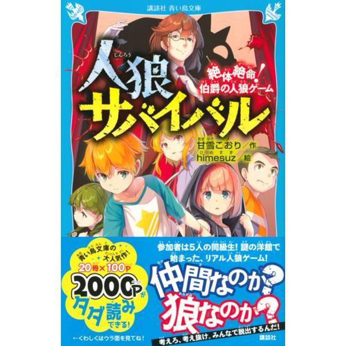 人狼サバイバル　絶体絶命！伯爵の人狼ゲーム