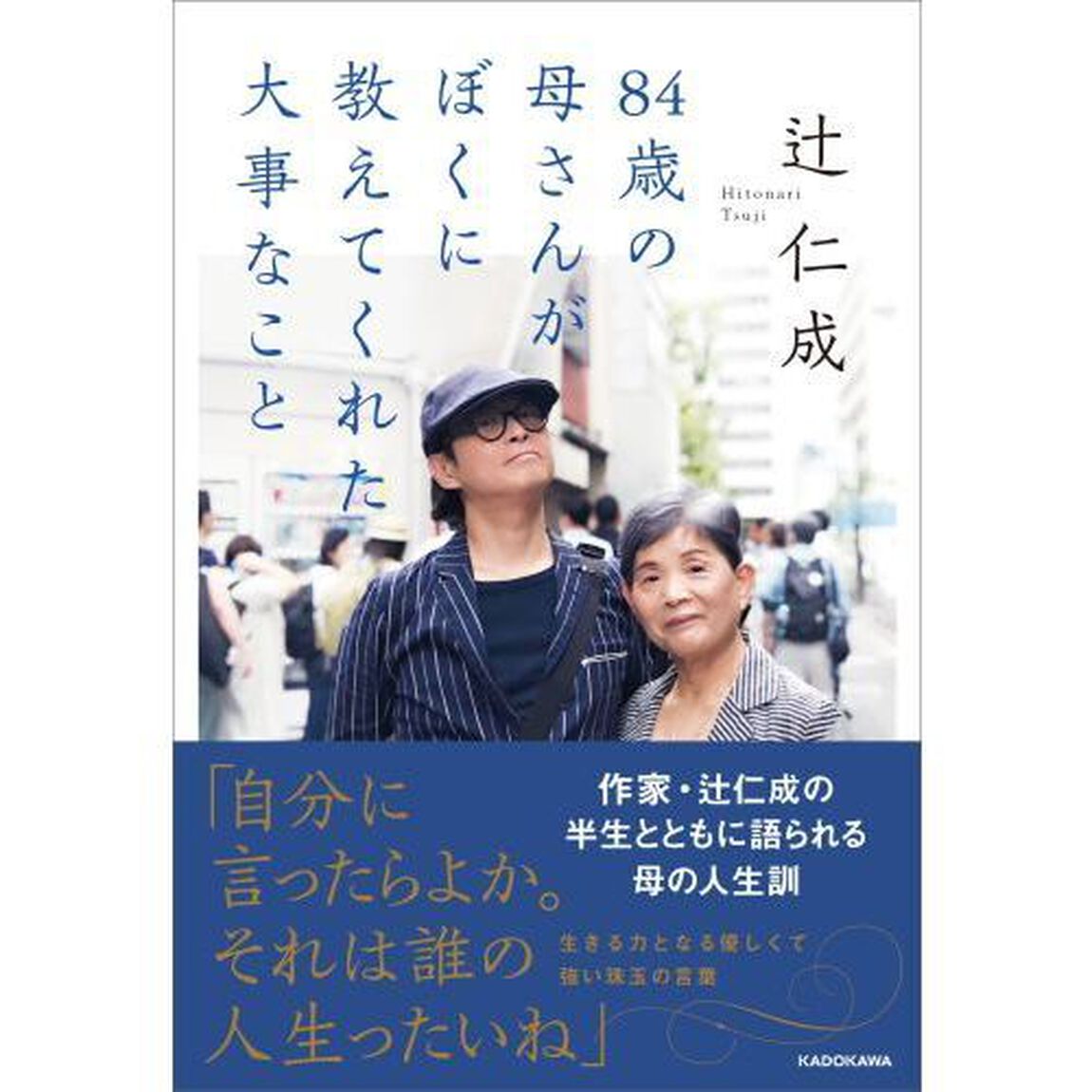８４歳の母さんがぼくに教えてくれた大事なこと