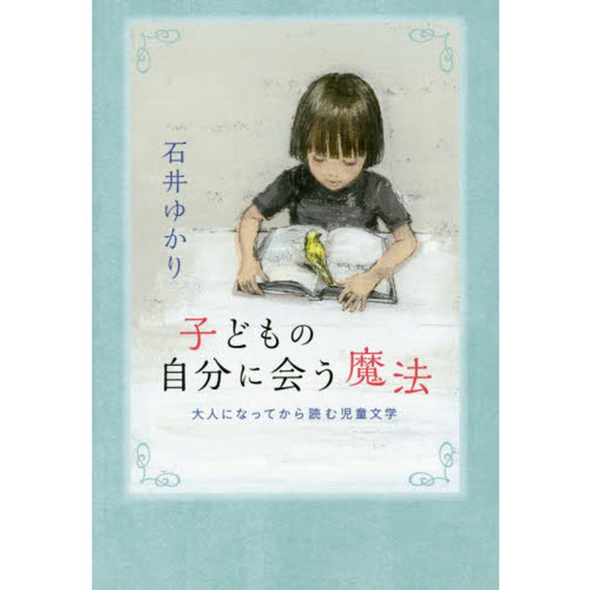 子どもの自分に会う魔法　大人になってから読む児童文学