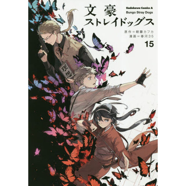 文豪ストレイドッグス 15