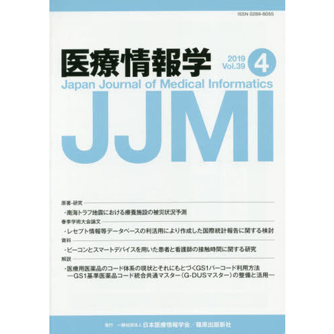 医療情報学　Ｖｏｌ．３９Ｎｏ．４（２０１９）