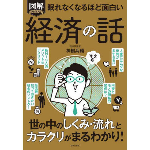 図解プレミアム眠れなくなるほど面白い経済の話
