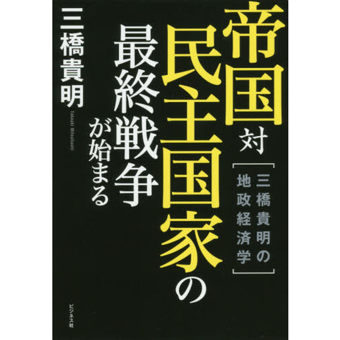 帝国対民主国家の最終戦争が始まる　三橋貴明の地政経済学
