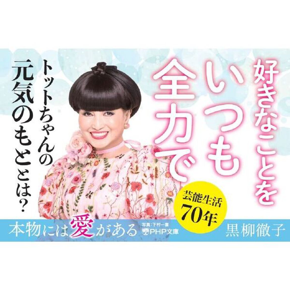 本物には愛がある