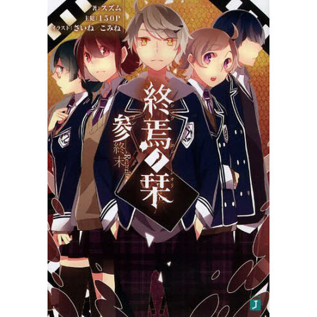 終焉ノ栞　３「終末－Ｒｅ：ｗｒｉｔｅ－」