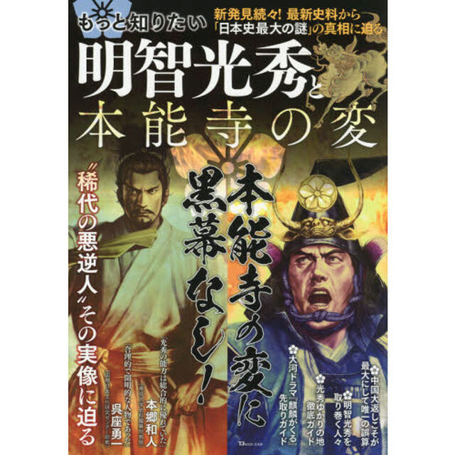もっと知りたい明智光秀と本能寺の変　「日本史最大の謎」の真相に迫る