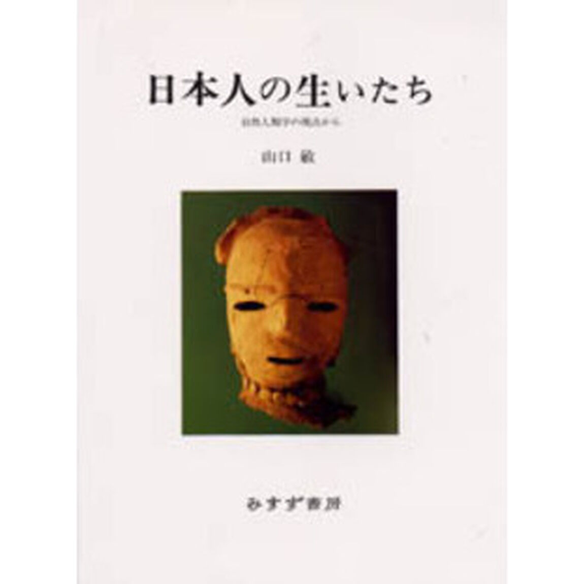 日本人の生いたち　自然人類学の視点から