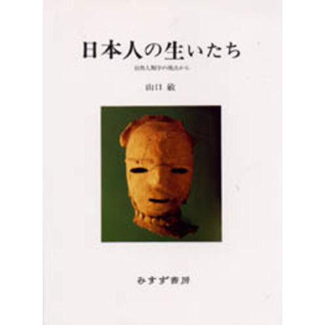 日本人の生いたち　自然人類学の視点から