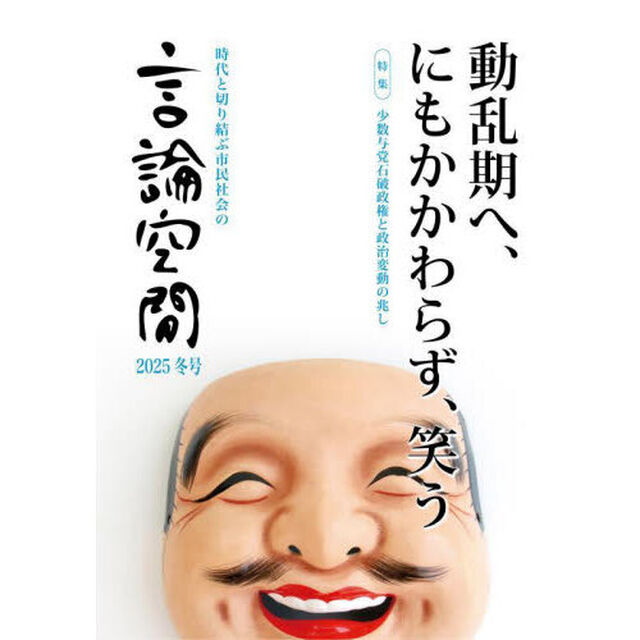 言論空間　時代と切り結ぶ市民社会の　２０２５冬号「動乱期へ、にもかかわらず、笑う」