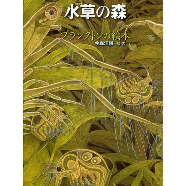 水草の森　プランクトンの絵本