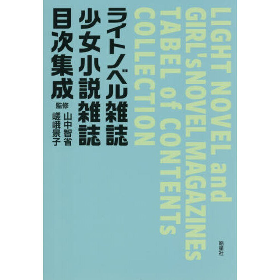 ライトノベル雑誌少女小説雑誌目次集成