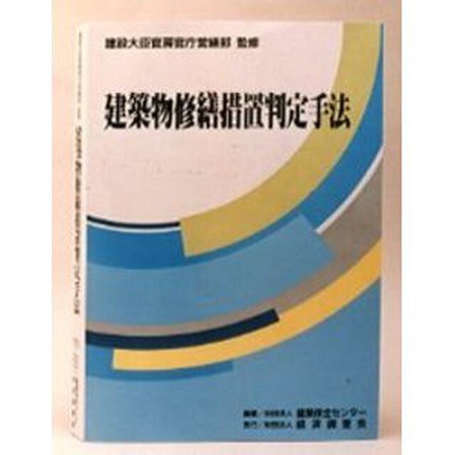 建築物修繕措置判定手法