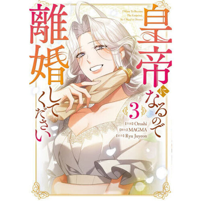 皇帝になるので離婚してください　コミック　３