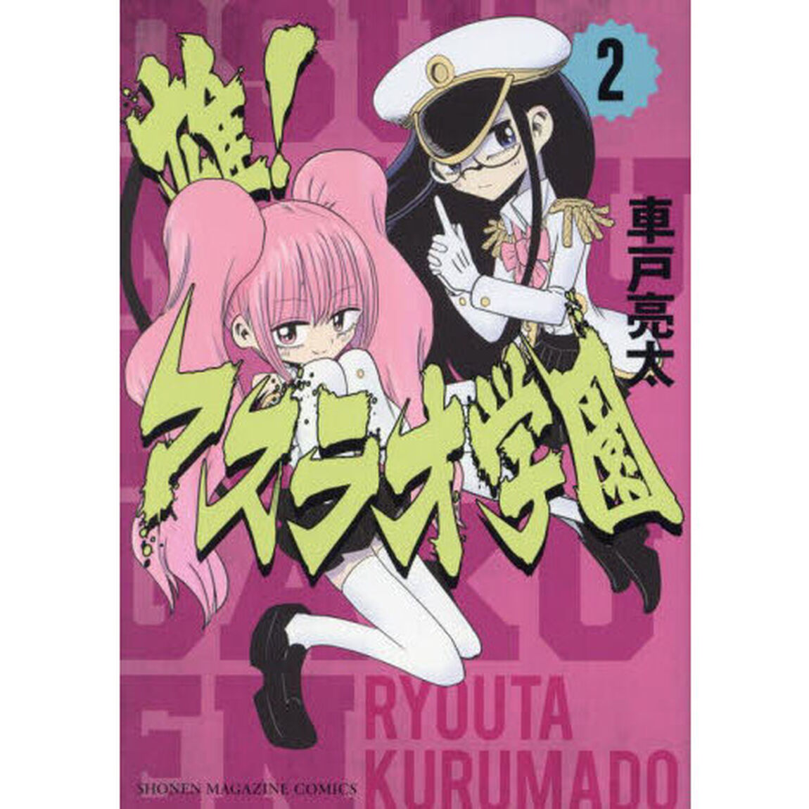 雄！マスラオ学園　２