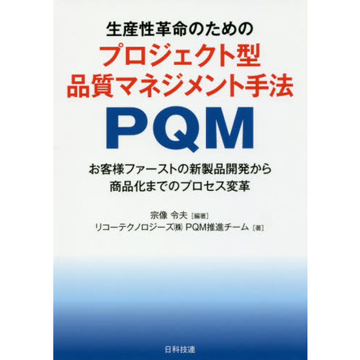 生産性革命のためのプロジェクト型品質マネジメント手法ＰＱＭ　お客様ファーストの新製品開発から商品化までのプロセス変革