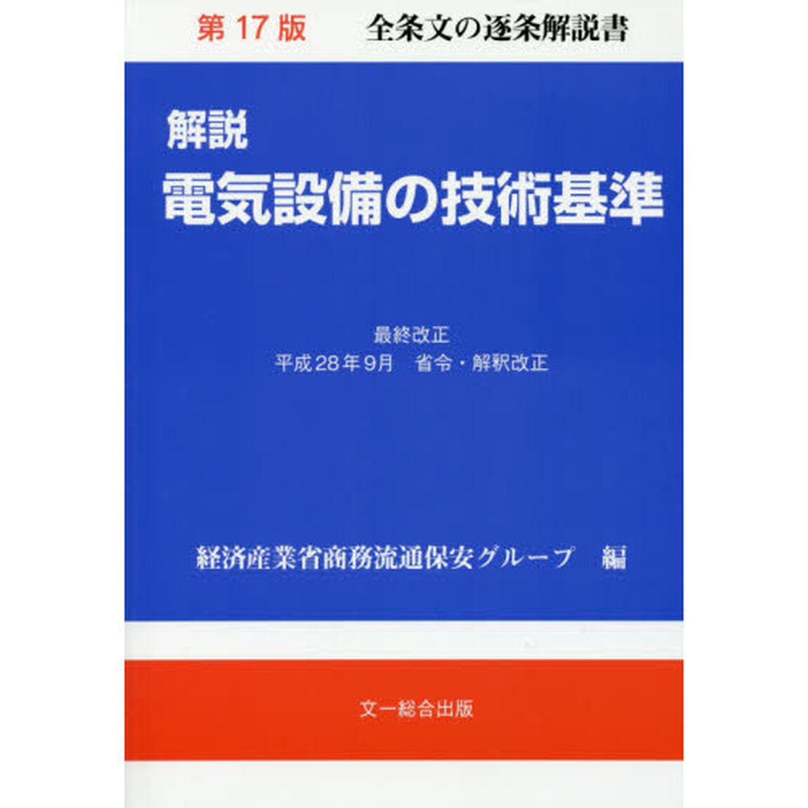 解説電気設備の技術基準「第１７版」