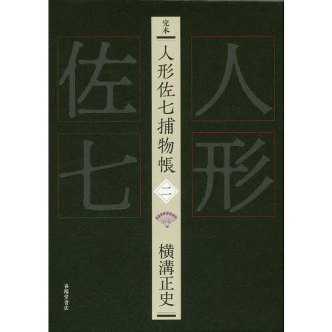 完本人形佐七捕物帳　２