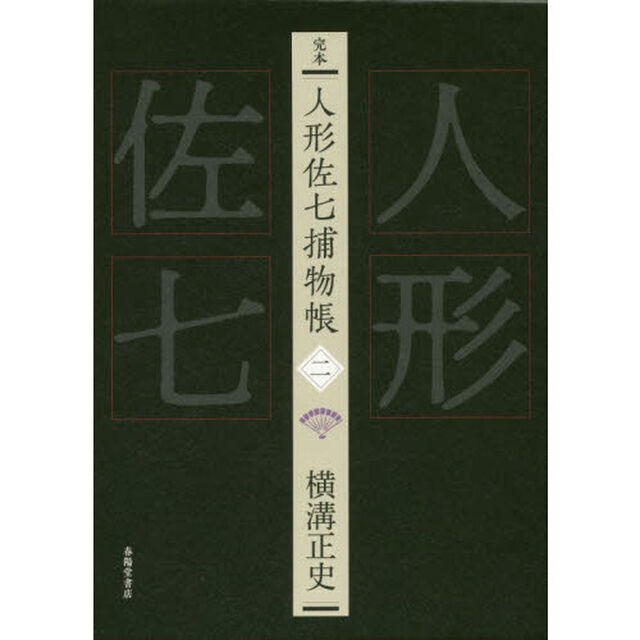 完本人形佐七捕物帳　２