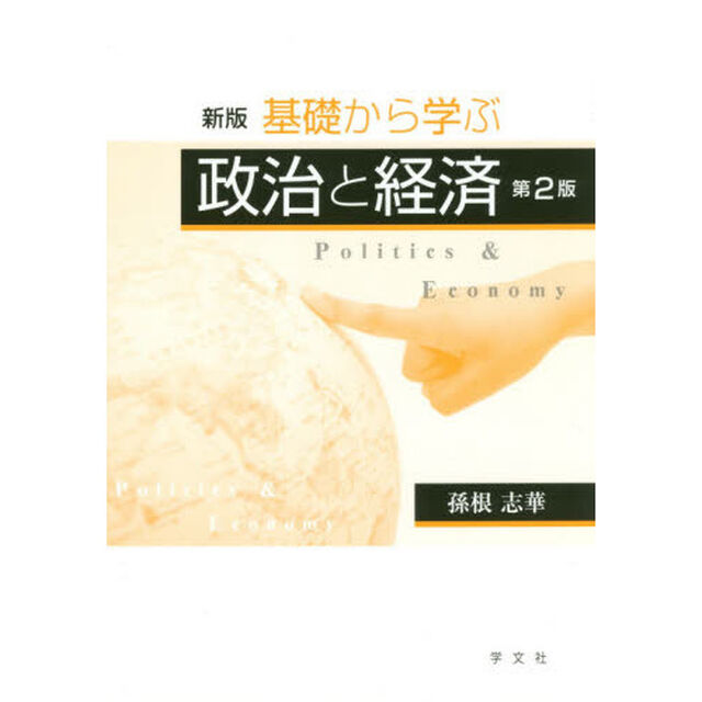 基礎から学ぶ政治と経済「新版　第２版」