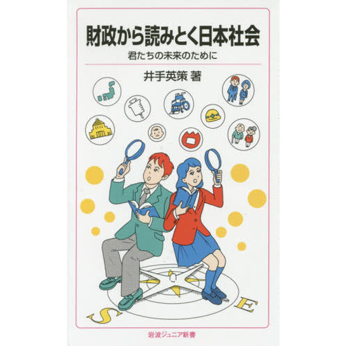 財政から読みとく日本社会　君たちの未来のために