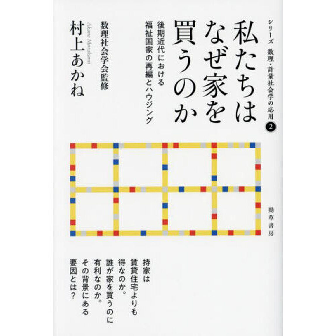 私たちはなぜ家を買うのか　後期近代における福祉国家の再編とハウジング