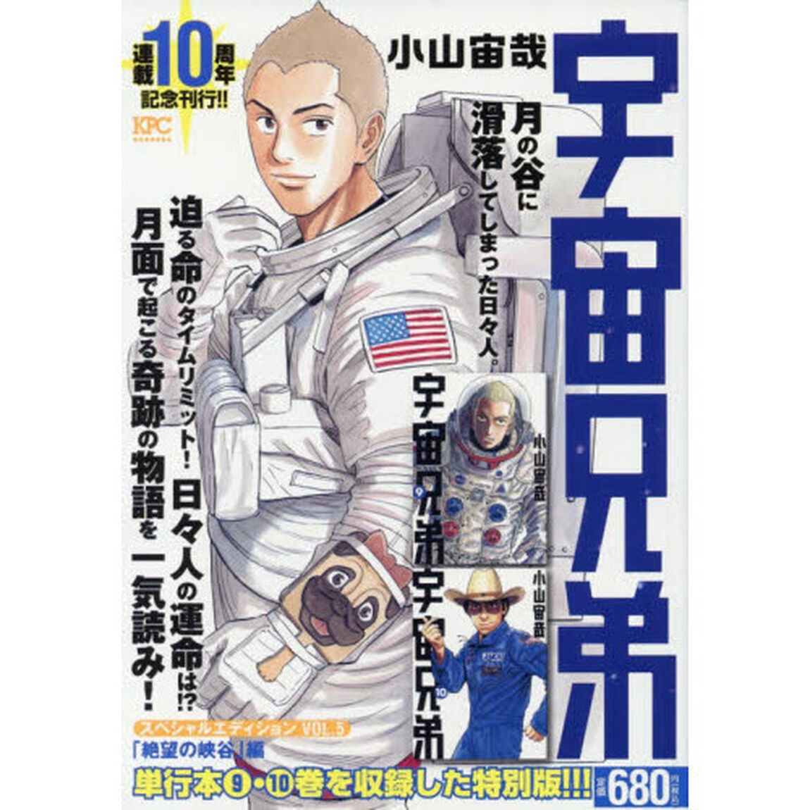 宇宙兄弟　スペシャルエディション　絶望の峡谷編