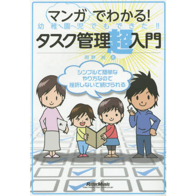 マンガでわかる！ 幼稚園児でもできた！！ タスク管理超入門