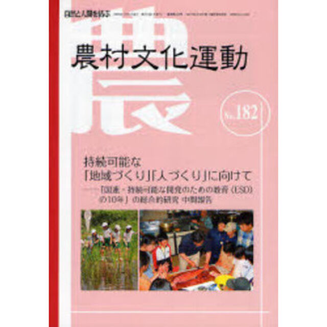 農村文化運動　自然と人間を結ぶ　Ｎｏ．１８２「持続可能な「地域づくり」「人づくり」に向けて　ＥＳＤの総合的研究」