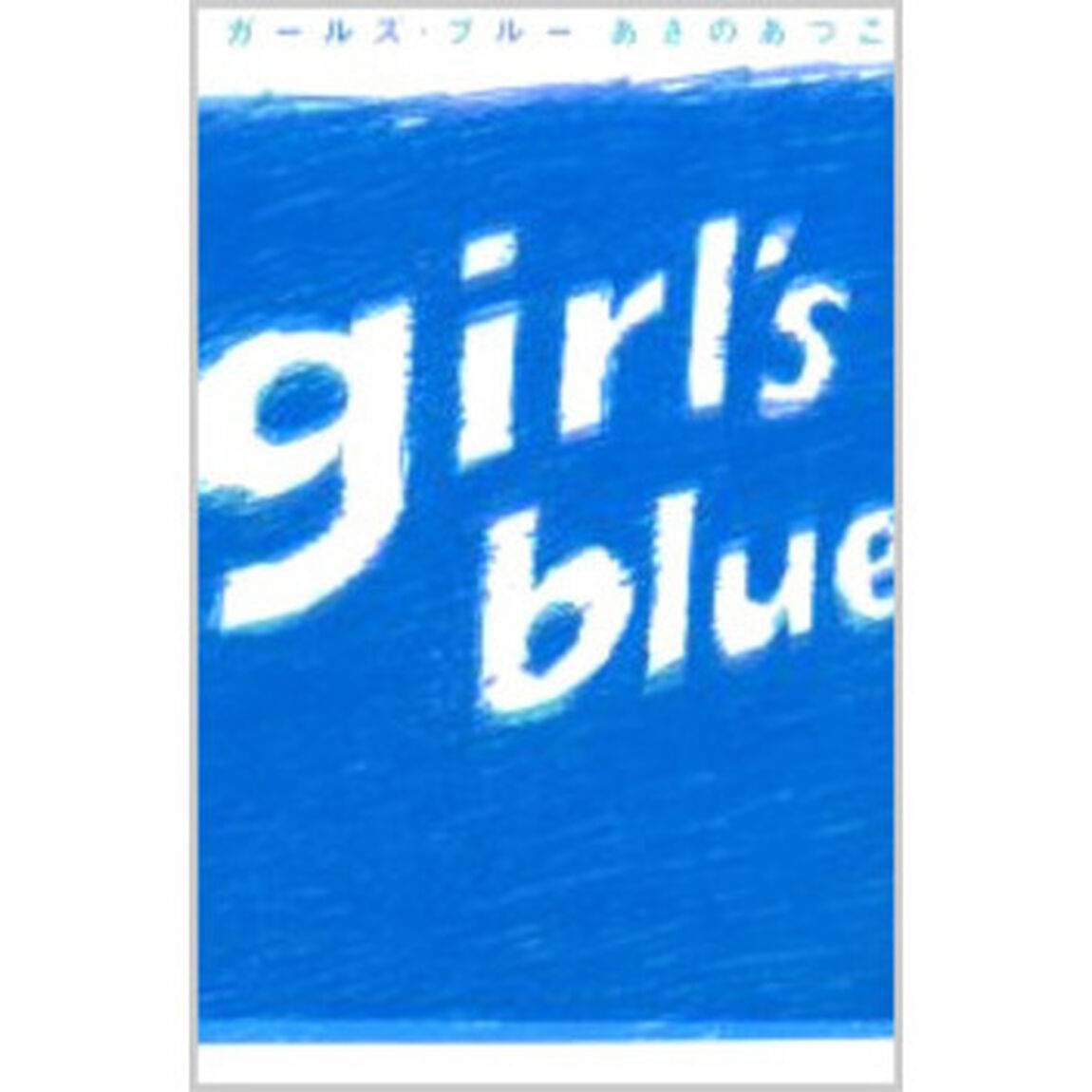 ガールズ・ブルー