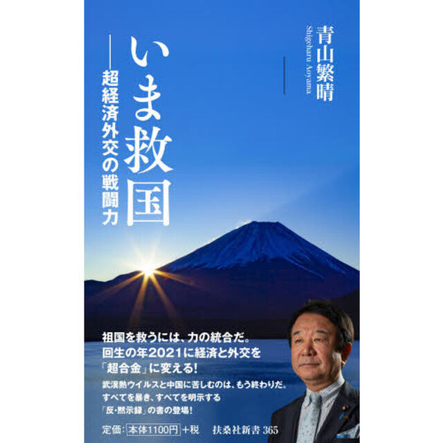 いま救国　超経済外交の戦闘力
