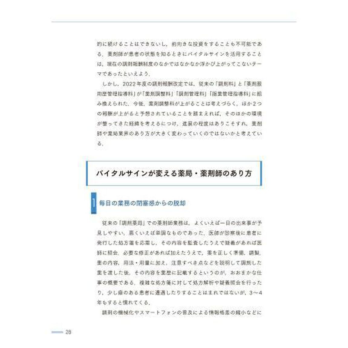 できる薬剤師はバイタルサインをどうみるか